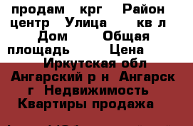 продам 3 крг  › Район ­ центр › Улица ­ 77 кв-л › Дом ­ 1 › Общая площадь ­ 77 › Цена ­ 3 000 - Иркутская обл., Ангарский р-н, Ангарск г. Недвижимость » Квартиры продажа   